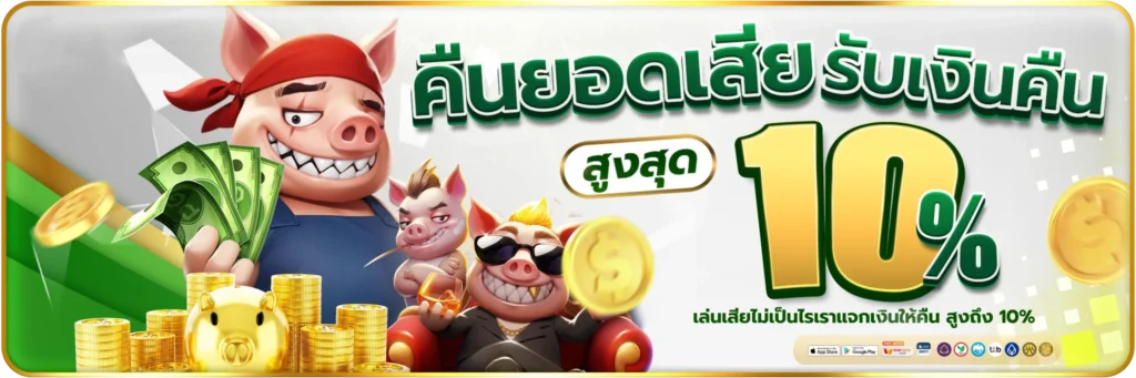 คืนยอดเสีย-รับเงินคืน-banner-wm98
