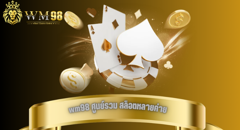 wm98 ศูนย์รวม สล็อตหลายค่าย ให้เลือกเกมได้ตรงกับสไตล์เล่นมากขึ้น-1