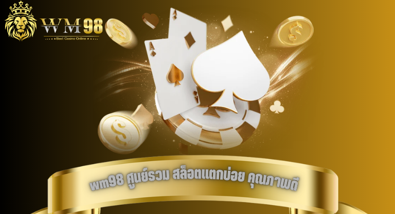 wm98 ศูนย์รวม สล็อตแตกบ่อย คุณภาพดี วิเคราะห์เกมง่าย-1
