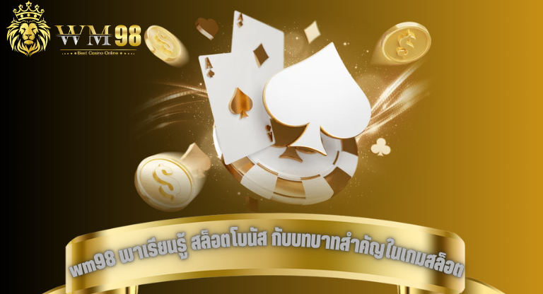 wm98 พาเรียนรู้ สล็อตโบนัส กับบทบาทสำคัญในเกมสล็อตยุคใหม่-1
