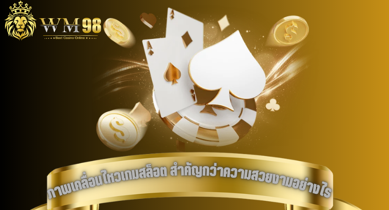 ภาพเคลื่อนไหวในเกมสล็อต สำคัญกว่าความสวยงามอย่างไร-1