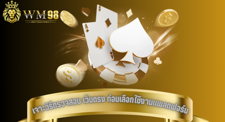 เจาะวิธีตรวจสอบ เว็บตรง ก่อนเลือกใช้งานแพลตฟอร์มออนไลน์-1