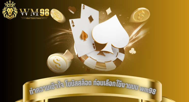 แนวทางทำความเข้าใจ โบนัสสล็อต ก่อนเลือกใช้งานบน wm98-1